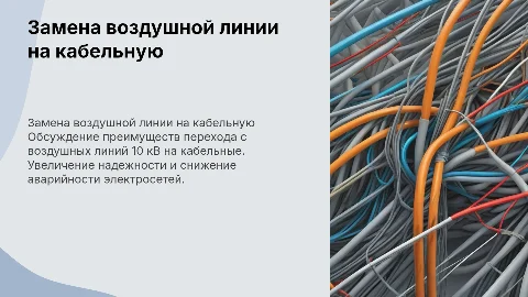 Замена ВЛ 10 кВ на кабельную линию