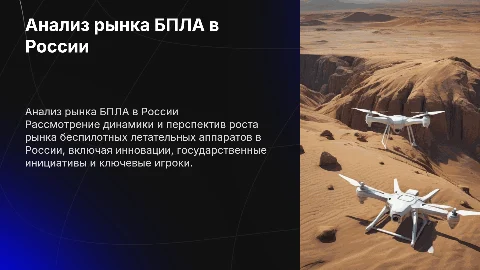 Анализ развития рынка БПЛА в России