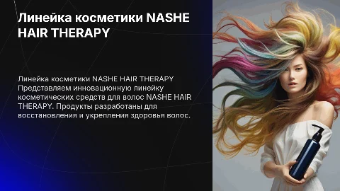 Линейка косметики для волос “NASHE HAIR THERAPY”