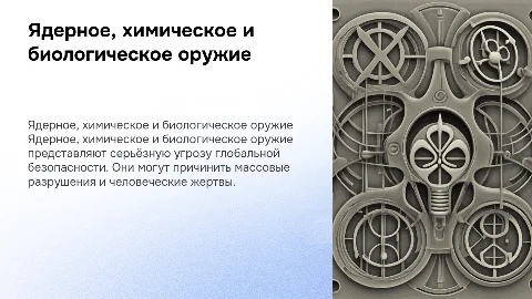 "Ядерное,химическое,биологическое оружие"