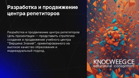 Разработка и продвижение центра репетиторов "Вершина Знаний"