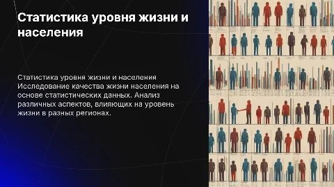 статистика уровня качества жизни и населения