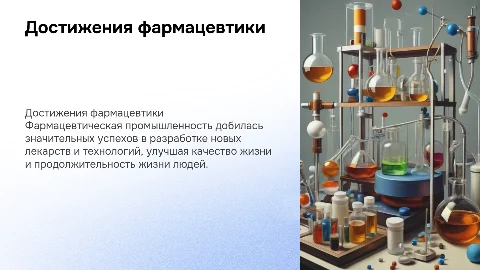 Досттижения фармацевтической промышленности