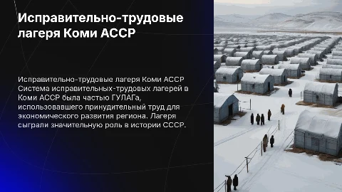 Система исправительных-трудовых лагерей в Коми АССР