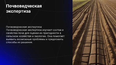 Почвоведческая экспертиза