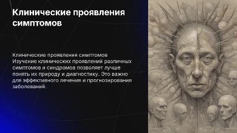 клинически проявления симптомов и синдромов