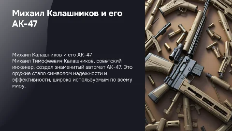 Михаил Тимофеевич Калашников и его творение