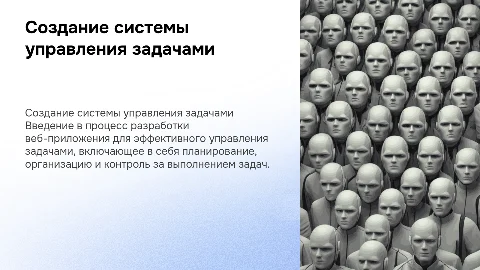 «СОЗДАНИЕ ВЕБ-ПРИЛОЖЕНИЯ «СИСТЕМА УПРАВЛЕНИЯ ЗАДАЧАМИ»»