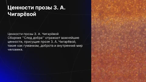 Ценности прозы З. А. Чигарёвой в сборнике "След добра"