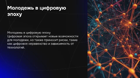 «Молодежная политика в цифровую эпоху: риски и возможности»