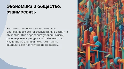 Роль экономики в жизни общества