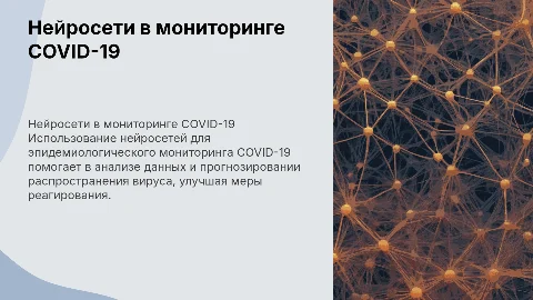 использование нейросетей для эпидемиологического мониторинга covid 19