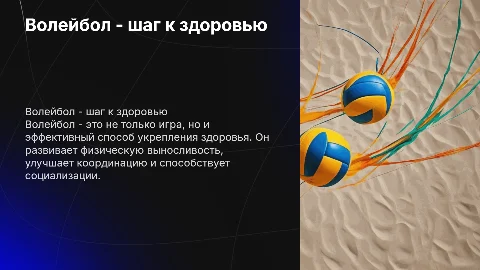 Волейбол - шаг к здоровью: презентация о физической активности