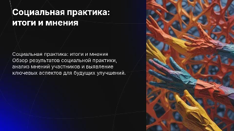 Социальная практика. Итоги и мнения