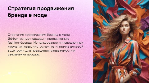 Стратегия продвижения для fashion-бренда