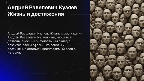 Андрей Равелевич Кузяев