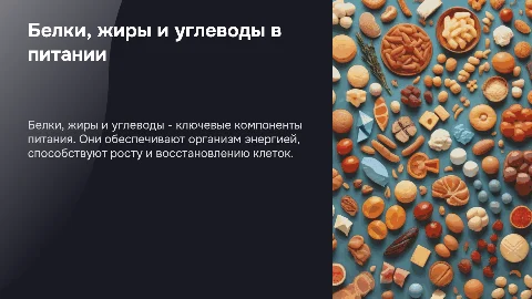 Белки, жиры, углеводы: их свойства и роль в жизни и питании