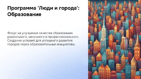 Программа 'Люди и города': Образование лучшего качества