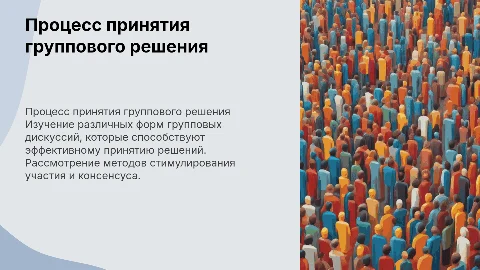 Процесс принятия группового решения: формы и методы дискуссий