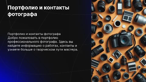 портфолио фотогрфа, контакты, раздел о себе