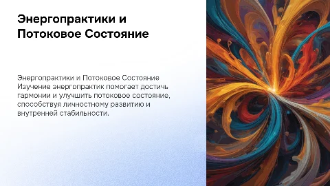 Энергопрактики и Потоковое Состояние