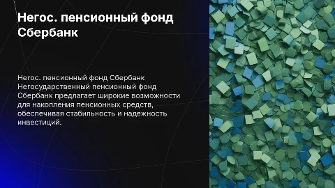 Негосударственный пенсионный фонд Сбербанк