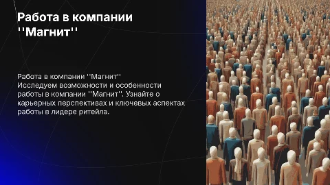 работа в магните