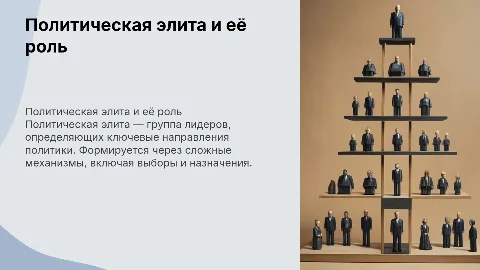 Политическая элита: понятие, механизмы формирования, функции