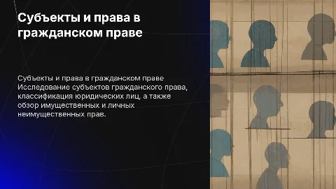 Субъекты гражданского права и виды юридических лиц