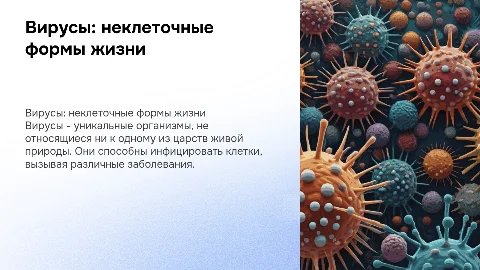 Вирусы-неклеточные формы жизни