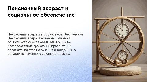 пенсионный возраст в праве социального обеспечения