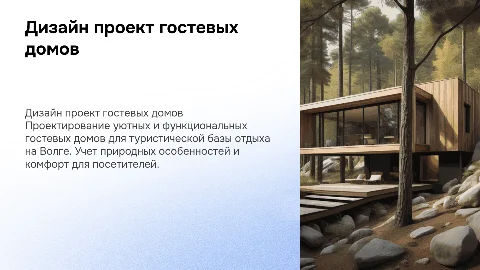 Дизайн проект гостевых домов для туристической базы "Волга-Верховье"