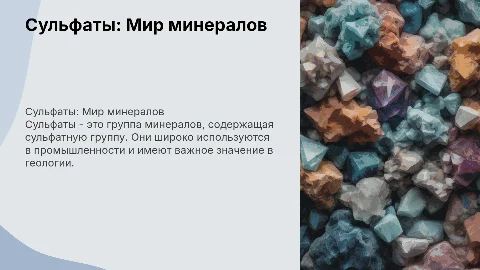 Сульфаты минералы презентация по шаблону МИСИС