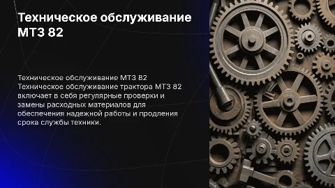 ТО Трактора МТЗ 82