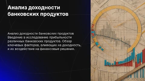 Анализ доходности банковских продуктов