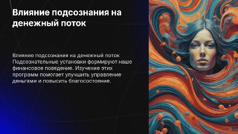 Денежный поток и влияние подсознательных программ на финансы