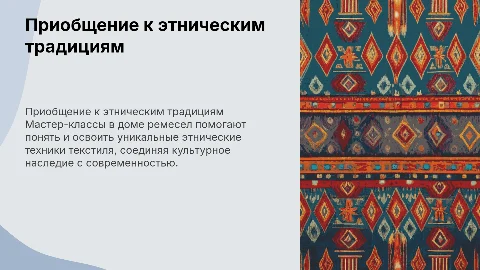 Приобщение к этническим традициям в текстиле на мастер-классах