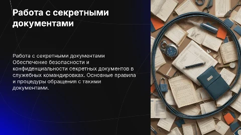 Порядок работы с секретными документами в командировках