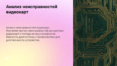 Анализ неисправностей и восстановление видеокарты