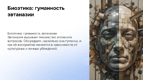 биоэтика. гуманно ли эвтаназия