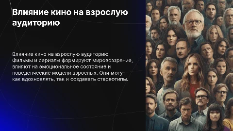 влияние фильмов и сериалов на взрослых
