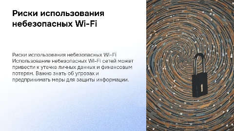 Риски использования небезопасных Wi-Fi сетей и защита данных