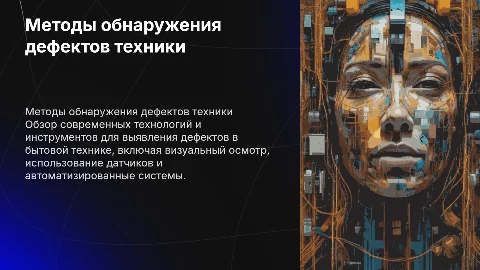 Способы обнаружения дефектов бытовой техники