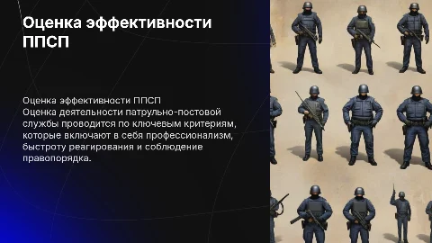 Оценка деятельности ППСП, основные критерии