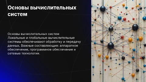 Cоставляющие локальных и глобальных вычислительных систем