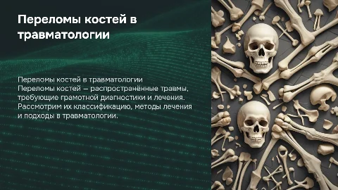 Презентация на тему переломы костей в травматологии