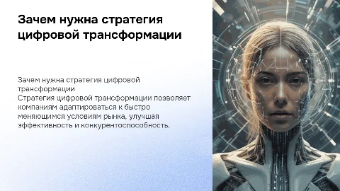 Зачем нужна стратегия цифровой трансформации