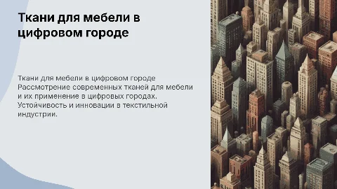 Ткани для мебели город цифры