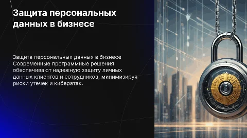 Программные решения для защиты персональных данных в бизнесе