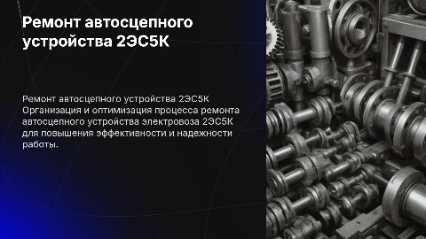 Организация работы участка по ремонту автосцепного устройства